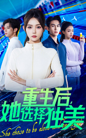 重生后她选择独美（62集）全集免费看短剧