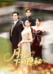 月光下的隐秘（61集）免费观看排行榜前十短剧全集