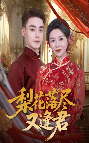 梨花落尽又逢君（61集）无需会员短剧轻松看