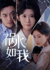祸水如我（60集）红果短剧看全集