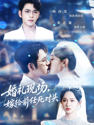 婚礼现场嫁给前任死对头（57集）每天更新最火的短剧