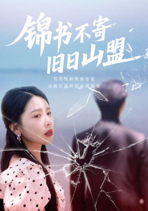 锦书不寄旧日山盟（70集）享受免费短剧的魅力