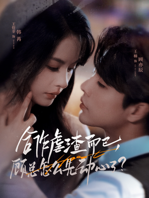 合作虐渣而已，顾总怎么先动心了（61集）深夜必看热门短剧推荐