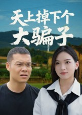 天上掉下个大骗子（32集）重生题材短剧全集免费