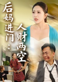 后妈进门人财两空（33集）亿万短剧抢先看
