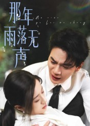 那年雨落无声（55集）全集短剧免费完整版在线观看