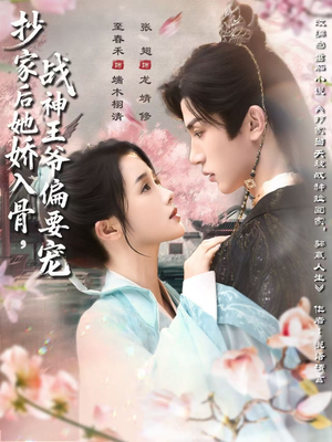 抄家后她娇入骨战神王爷偏要宠（70集）喜欢短剧的来一起追剧吧