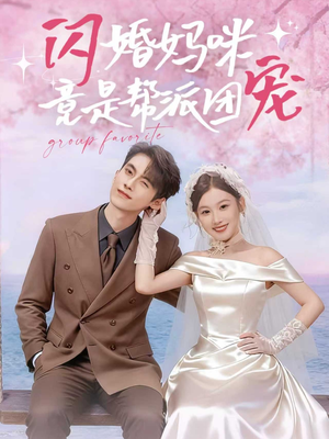 闪婚妈咪竟是帮派团宠（86集）不用花钱看全剧的短剧平台