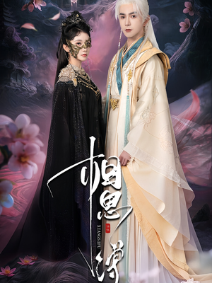 相思缚（70集）排行榜前十短剧免费看