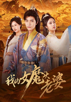 我的女魔头老婆（82集）一起看短剧下集更精彩