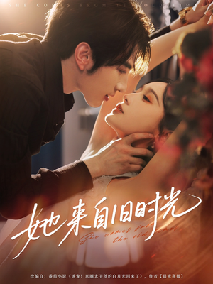 她来自旧时光（72集）千万短剧流量抢先看