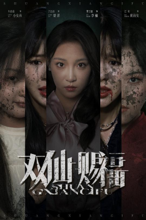 双仙赐福（33集）热播短剧持续分享