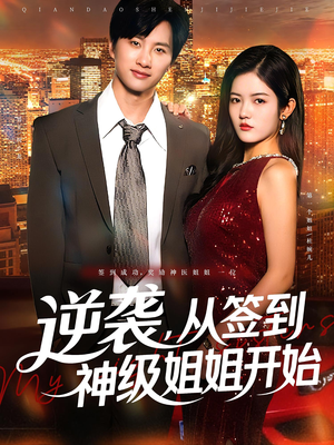 逆袭，从签到神级姐姐开始（96集）精彩短剧在线观看