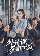 外语课茶香四溢（62集）短剧抢先看精彩无限量