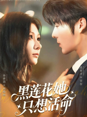 黑莲花她只想活命（60集）全集短剧免费观看