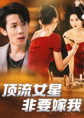 顶流女星非要嫁我（59集）精彩短剧不容错过