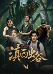 滇西虫谷（60集）精彩短剧追不停