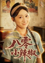 八零小辣椒（50集）好看又上头的红果短剧