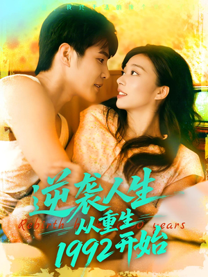逆袭人生从重生1992开始（84集）短剧在哪个平台看好