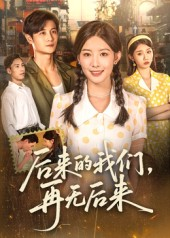 后来的我们再无后来（76集）短剧大结局全集特惠