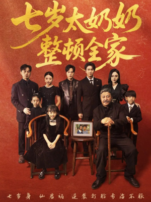 七岁太奶奶整顿全家（71集）好看的短剧又来了
