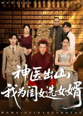 神医出山我为闺女选女婿（71集）短剧在哪个平台看