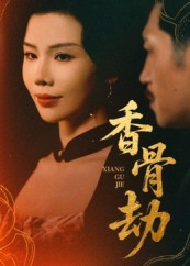 香骨劫（61集）关注我每天分享热门短剧