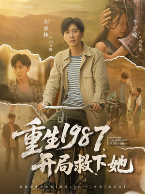 重生1987，开局救下她（82集）因为一个片段看了整部短剧