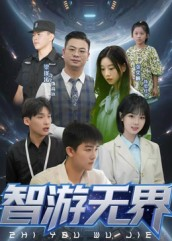 智游无界（50集）排行榜前十短剧免费看