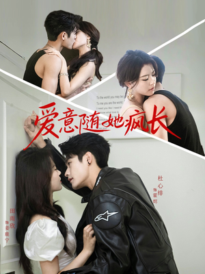 爱意随她疯长（66集）红果短剧全集免费看