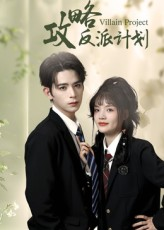 攻略反派计划（11集）红果短剧免费看荃集