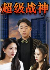 超级战神（100集）热播短剧推荐点击抢先观看