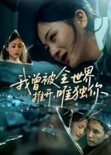 我曾被全世界推开唯独你（65集）喜欢追短剧的看过来