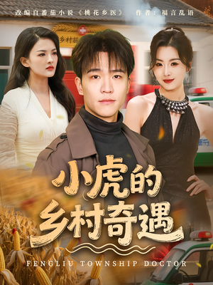 小虎的乡村奇遇（80集）红果短剧看全集