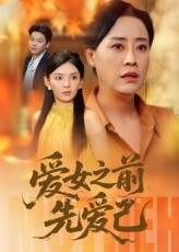 爱女之前先爱己（60集）万里归乡短剧精彩剧情