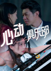 心动俱乐部（36集）热门短剧好看又上头