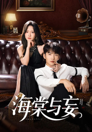 海棠与妄（81集）花生短剧热门短剧