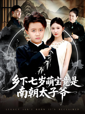 乡下七岁萌宝竟是南朝太子爷（80集）短剧大结局全集特惠