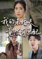 我的未婚夫竟然有原配（32集）火爆热门短剧来袭好看又上头