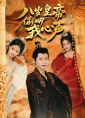 八岁皇帝偷听我心声（74集）热门短剧推荐每晚准时更新