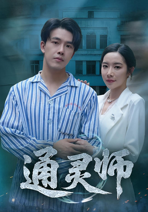 通灵师（61集）真的太精彩了短剧合集