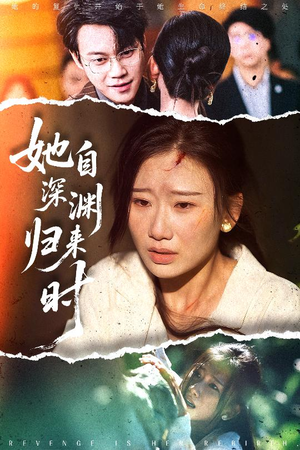 她自深渊归来时（60集）每日热门短剧推荐