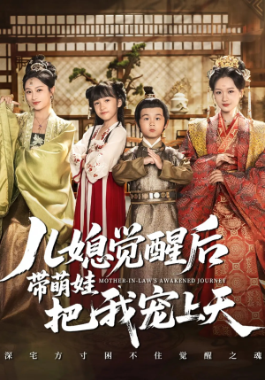 儿媳觉醒后带萌娃把我宠上天（60集）热门短剧电影推荐