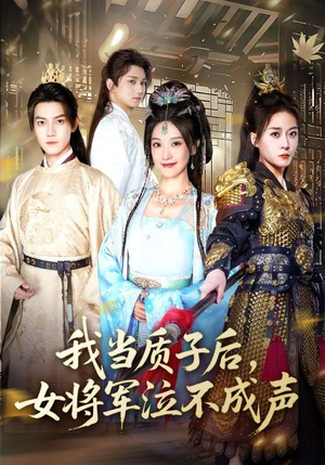 我当质子后女将军泣不成声（70集）红果免费看短剧
