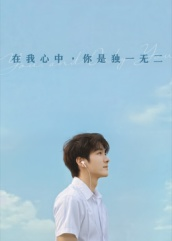 在我心中你是独一无二（10集）每天分享好看短剧