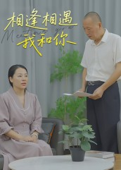 相逢相遇我和你（15集）最新上映的短剧