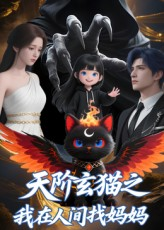 天阶玄猫之我在人间找妈妈（63集）好的短剧分享给大家