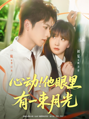 心动他眼里有一束月光（85集）短剧全集大结局完整版