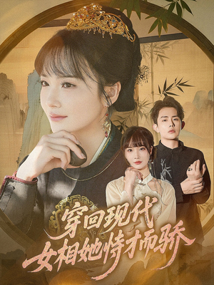 穿回现代女相她恃才而骄（59集）无需会员短剧轻松看