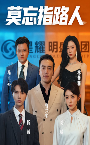 莫忘指路人（66集）排行榜前十短剧免费看